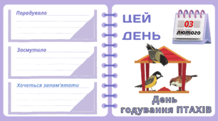 Рубрика "ЦЕЙ ДЕНЬ". 3 лютого - День  годування ПТАХІВ. "Комплект нашвидкуруч" для проведення тематичного дня у класі