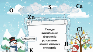 Гра "Зимова хімія"