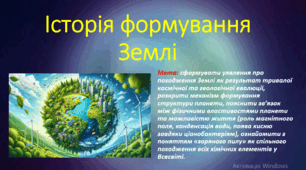 Природничі науки. 10 Клас. Презентація до уроку: Історія розвитку Землі.