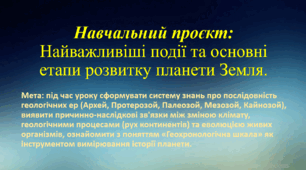 Природничі науки. 10 клас. Презентація до уроку: Навчальний проєкт "Найважливіші події та основні етапи розвитку планети Земля".