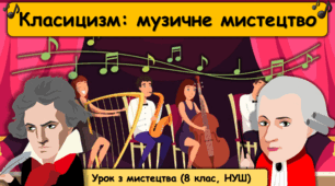 Презентація до уроку з мистецтва  з теми: "Класицизм: музичне мистецтво"  (8 клас, НУШ)