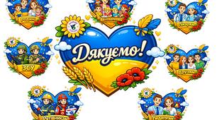 "День Дякуємо"