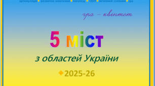 Гра – квінтет «5 міст з областей України_2025-26»