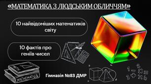 МАТЕМАТИКА   З   ЛЮДСЬКИМ  ОБЛИЧЧЯМ.  10 найвідоміших математиків світу.
