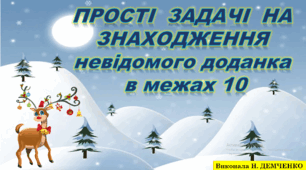 Задачі на знаходження невідомого доданка (в межах 10)