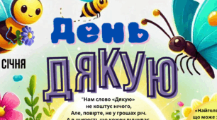 Плакат "День "ДЯКУЮ""