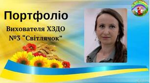 Портфоліо вихователя закладу дошкільної освіти