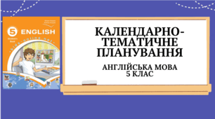 Англійська мова. 5 клас НУШ. Календарно-тематичне планування на ІІ семестр з групами результатів (4 години на тиждень, підручник Карпюк О.Д.)