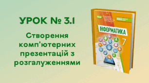  УРОК № 3.1. Створення комп'ютерних презентацій з розгалуженнями