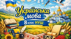 Підготовка до діагностувальної роботи. Другорядні члени речення. 8 клас