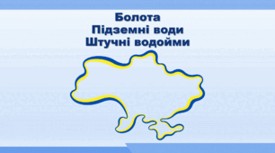Презентація з географії 8 клас НУШ. "Болота. Підземні води. Штучні водойми" (за підручником Кобернік С. Г. та ін.)