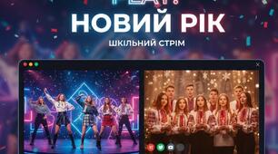 Сценарій новорічного шоу "Play: Новий Рік"