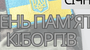 День пам’яті кіборгів (16 січня)