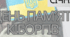 День пам’яті кіборгів (16 січня)
