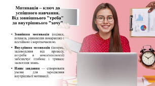 Презентація "Як мотивувати дітей до навчання"