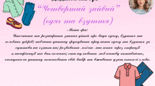 Дидактична гра “Четвертий зайвий” (одяг та взуття)