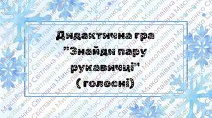 Дидактична гра "Знайди пару  рукавичці" ( голосні)