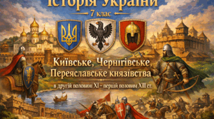 Київське, Чернігівське, Переяславське князівства в другій половині ХІ – першій половині ХІІІ ст.