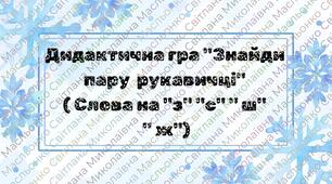 Дидактична гра "Знайди пару  рукавичці" ( Слова на "з" "с" " ш"  " ж")