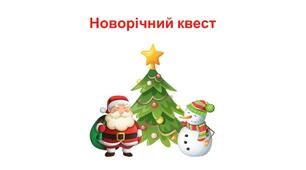 Новорічний квест для дітей 2-4 років