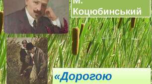 Михайло Коцюбинський. Повість «Дорогою ціною».