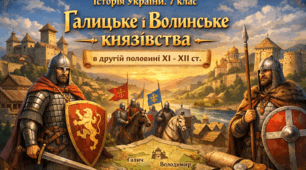 Галицьке і Волинське князівства в другій половині ХІ - ХІІ ст.