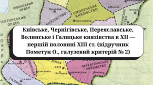 Київське, Чернігівське, Переяславське, Волинське і Галицьке князівства в XII — першій половині XIII ст. (підручник Пометун О., галузевий критерій № 2)