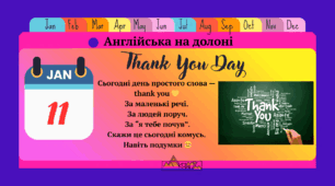 Міжнародний День "Дякую!"
