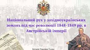  Західноукраїнські землі під час революції 1848 – 1849 рр. в Австрійській імперії