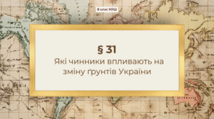 Презентація з географії 8 клас НУШ: Які чинники впливають на зміну ґрунтів України