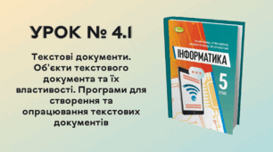 УРОК № 4.1. Текстові документи. Об'єкти текстового документа та їх властивості. Програми для створення та опрацювання текстових документів