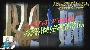 Розробка сценарію відеосюжету  “Навігатор Надії: Вчителька, Волонтер і майбутнє Херсонщини”