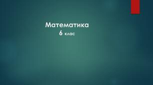 Математика-6. Координатна пряма