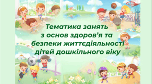 Тематика занять з основ здоров’я та безпеки життєдіяльності дітей дошкільного віку