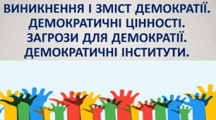 Виникнення і зміст демократії. Демократичні цінності. Загрози для демократії. Демократичні інститути.