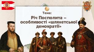 Презентація "Річ Посполита — особливості «шляхетської демократії»"