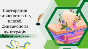 Повторення вивченого в 1-4 класах. Синтаксис та пунктуація