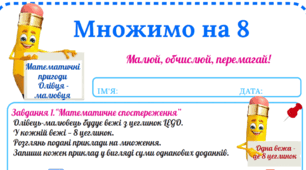 Робочий аркуш «Математичні пригоди Олівця-малювця. Множимо на 8»