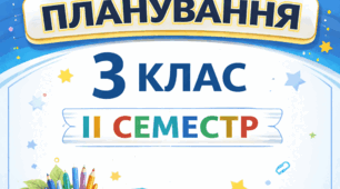 Календарно-тематичне планування 3 клас || семестр