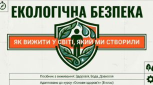 Екологічна безпека довкілля. Забруднення навколишнього середовища і здоров’я. Питна вода і здоров’я. Небезпека купання у забруднених водоймах