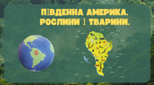 Південна Америка. Рослини і тварини.