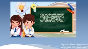 Оцінювання в НУШ (5-9 класи). Мовно-літературна освітня галузь (іншомовна освіта). Виступ на засіданні спільноти вчителів іноземних мов