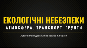 Атмосферні забруднення та їх вплив на здоров’я. Вплив транспорту на навколишнє середовище та здоров’я. Вплив забруднення ґрунтів на здоров’я