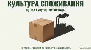 Культура споживання. Екологічна культура споживання. Потреби і ресурси. Раціональне використання ресурсів. Підтримка місцевих виробників
