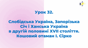 Слобідська Україна, Запорізька Січ і Ханська Україна  в другій половині XVII століття.  Кошовий отаман І. Сірко