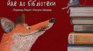 Лисичка йде до бібліотеки