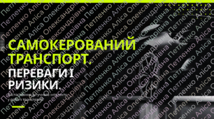 Презентація STEM 8 клас "Самокерований транспорт. Переваги і ризики.Застосування штучного інтелекту у роботі транспорту."
