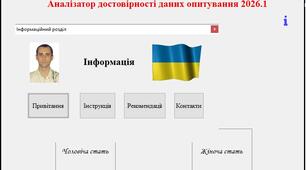 Аналізатор достовірності даних опитування 2026.1