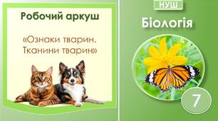 Робочий аркуш "Які ознаки тварин. Тканини тварин". Біологія 7 клас НУШ