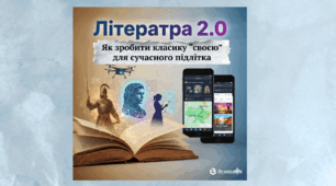 Література 2.0: Як зробити класику «своєю» для сучасного підлітка